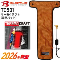 【P7倍】 【予約商品】 BURTLE TC501 サーモクラフト（電熱パッド） 【THERMO CRAFT】 バートル ヒーター…
