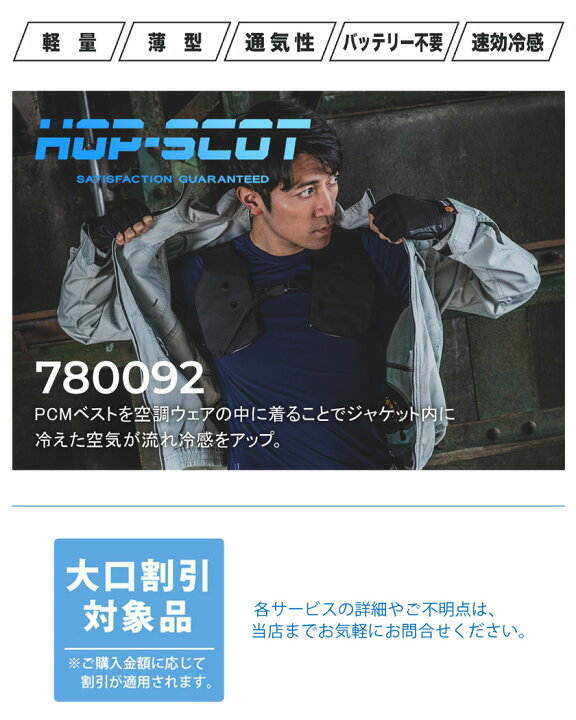 楽天市場】【P5倍】 HOP-SCOT PCMクールベストPRO 780092 中国産業 