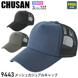 【エントリーでP10倍】CHUSAN メッシュカジュアルキャップ 9443 作業着 【通年】帽子 ワークキャップ 中国産業 CUC オールシーズン 無地 シンプル 作業帽 ツバ付き レディス ユニセックス 男女兼用 作業用 944シリーズ 父の日