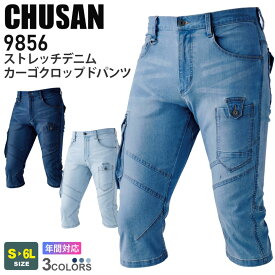 CHUSAN 作業服 ストレッチ デニム カーゴ クロップドパンツ 9856 作業着 【3シーズン】10oz ワークウェア 中国産業 CUC 半ズボン ズボン ボトムス gパン ジーンズ ブラスト加工 半パン 985シリーズ