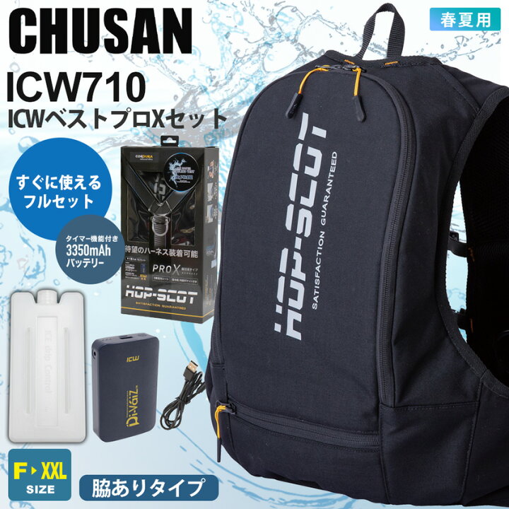 楽天市場】【P10倍】 中国産業 ICWベスト プロXセット ICW710 フル 