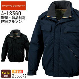 【P5倍】 ANDARE SCHIETTI 軽量・製品制電防寒ブルゾン A-12360 コーコス 防寒服 【秋冬】 作業服 防寒着 長袖 CO-COS アンドレ スケッティ 上着 軽い ワークジャケット ワークウエア アウター 作業着 ユニフォーム A-12360シリーズ