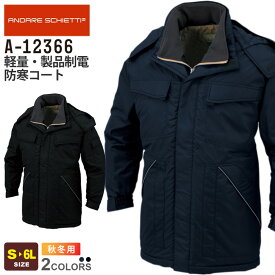 【P5倍】 ANDARE SCHIETTI 軽量・製品制電防寒コート A-12366 コーコス 防寒服 【秋冬】 作業服 防寒着 長袖 CO-COS アンドレ スケッティ 上着 軽い ワークジャケット ワークウエア アウター 作業着 ユニフォーム A-12360シリーズ