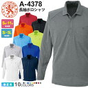 【P10倍】 ANDARE SCHIETTI 長袖ポロシャツ A-4378 コーコス 【春夏】 作業服 CO-COS アンドレスケッティ トップス ワークポロ ワークウエア Xラインシルエット 作業着 吸汗 速乾 消臭 レディース メンズ 男女兼用