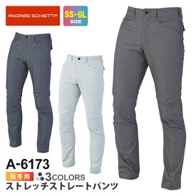 【P5倍】 CO-COS ストレッチストレートパンツ A-6173 コーコス 【秋冬】 作業服 ANDARE SCHIETTI アンドレ スケッティ ズボン パンツ 作業ズボン ワークウエア アウトドア 6170シリーズ