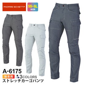 【P5倍】 CO-COS ストレッチカーゴパンツ A-6175 コーコス 【秋冬】 作業服 ANDARE SCHIETTI アンドレ スケッティ ズボン カーゴパンツ 作業ズボン ワークウエア アウトドア 6170シリーズ