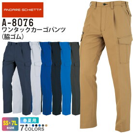 【P5倍】 CO-COS ワンタックカーゴパンツ（脇ゴム） A-8076 コーコス 【春夏】 接触冷感 作業服 ANDARE SCHIETTI アンドレ スケッティ 長ズボン 長パンツ ボトムス 作業着 男女兼用 JIS 帯電防止規格合格 A-8070シリーズ スソ直しOK