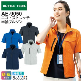 BOTTLE TECH エコ・ストレッチ半袖ブルゾン AE-9050 コーコス 【春夏】 作業服 JIS 帯電防止 ストレッチ アウター 上着 エコ UVカット 紫外線カット CO-COS ボトルテック ワークウエア レディス 作業着 AE-9050シリーズ 父の日