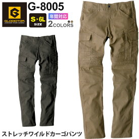 GLADIATOR ストレッチワイルドカーゴパンツ G-8005 コーコス BOTTOM 【通年】 作業服 CO-COS グラディエーター ワークパンツ ズボン ワークウエア ボトムス 作業ズボン 作業着 ストレッチ 伸縮 スソ直しOK 父の日