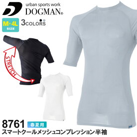 DOGMAN スマートクールメッシュ コンプレッション 半袖 8761 作業服 中国産業 CHUSAN 【春夏】 ストレッチ 肌着 クールインナー ドッグマン ワークインナー 接触冷感 冷たい 涼しい 遮熱 8760シリーズ 父の日