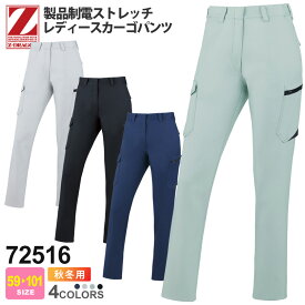 【P5倍】 Z-DRAGON 72516 製品制電ストレッチレディースカーゴパンツ 作業服 【秋冬】 自重堂 ジィードラゴン ズボン 帯電防止 消臭抗菌 カーゴパンツ 作業着 作業ズボン ユニフォーム 女性用 ボトムス Jichodo 72500シリーズ スソ直しOK