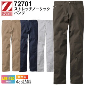 【P5倍】 Z-DRAGON ストレッチ ノータック パンツ 72701 作業服 ジィードラゴン 【秋冬】 ボトムス ズボン ワークウェア 長パンツ 長ズボン 柔らかな風合い 作業着 ユニフォーム イベント 伸縮性 自重堂 72700シリーズ スソ直しOK