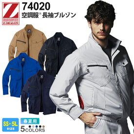 【エントリーでP10倍】Z-DRAGON 空調服 長袖ブルゾン 74020 自重堂 【春夏】 ジィードラゴン 作業服 ジャケット ジャンパー 上着 アウター ファン付きウェア ユニフォーム アウトドア イベント シンプル 野帳対応 ［服のみ］ 父の日