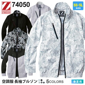 【エントリーでP10倍】Z-DRAGON 空調服 長袖ブルゾン 74050 自重堂 【春夏】 ジィードラゴン 作業服 ジャケット ジャンパー 長袖 上着 ブルゾン スプリットファスナー 空調ブルゾン 男女兼用 74050シリーズ ［服のみ］ 父の日