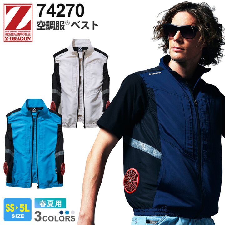 楽天市場】【P10倍】 【特価】 Z-DRAGON 空調服 ベスト 74270 自重堂  