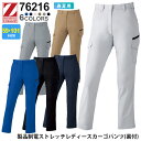 【P5倍】 作業ズボン 製品制電 ストレッチレディースカーゴパンツ（裏付） 76216 Z-DRAGON ジィードラゴン 【春夏】 作業着 自重堂 76200シリーズ 女性用 カーゴパンツ スソ直しOK
