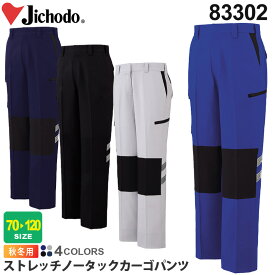 【P10倍】 Jichodo ストレッチ ノータックカーゴパンツ 83302 自重堂 【秋冬】 作業服 長ズボン ボトムス パンツ ワークウェア ワークパンツ 帯電防止 消臭 抗菌 ライトワーク イベント 83300シリーズ スソ直しOK 父の日