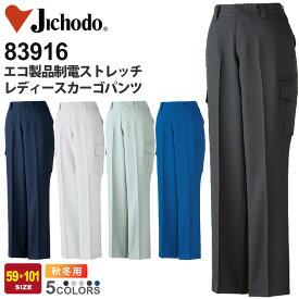 Jichodo エコ製品制電ストレッチレディースカーゴパンツ 83916 作業服 【JIS T8118適合】 【秋冬】 ズボン ボトムス 長ズボン 長パンツ 帯電防止 ワークウェア 作業着 ユニフォーム イベント レディス 伸縮性 自重堂 83900シリーズ スソ直しOK