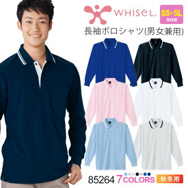 【P5倍】 WHISEL 長袖ポロシャツ 85264 カラフル 介護 看護 シャツ 【通年】 ボタンタイプ 吸汗速乾 メディカルウエア 制菌 ユニセックス 男女兼用 自重堂