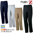作業服 ノータックパンツ 71201 Z-DRAGON ジィードラゴン 【秋冬】 ノータックパンツ 作業着 自重堂 71200シリーズ パンツ スソ直しOK