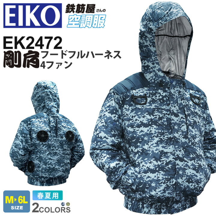 楽天市場】EIKO 剛肩フードフルハーネス4ファン EK2472 空調服 【鉄筋 