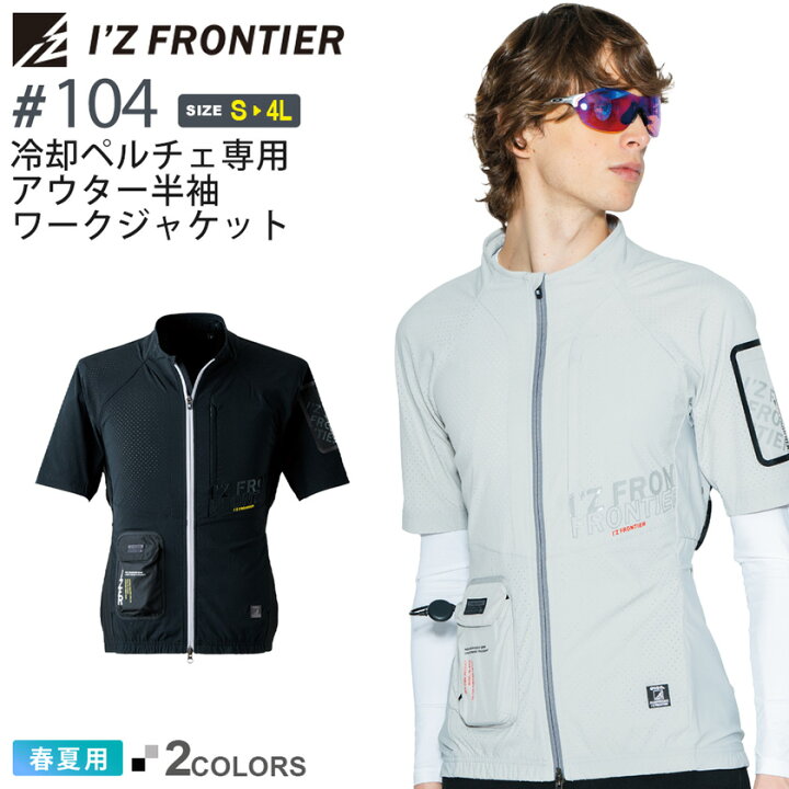 楽天市場】アイズフロンティア #104 冷却ペルチェ専用アウター半袖 