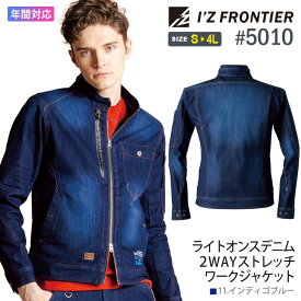 アイズフロンティア #5010 在庫限り ライトオンスデニム 2WAYストレッチワークジャケット I'Z FRONTIER 【通年】 作業服 デニム ジャケット IZFRONTIER アイズ ストレッチ ジャンパー 5010シリーズ Gジャン 父の日