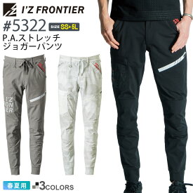 アイズフロンティア #5322 在庫限り P.A.ストレッチジョガーパンツ I'Z FRONTIER 【春夏】 作業服 ボトムス 長ズボン ワークパンツ 長パンツ IZFRONTIER アイズ UVカット ユニフォーム イベント 作業着 仕事着 紫外線対策