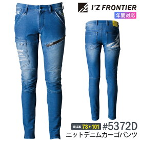 アイズフロンティア #5372D 在庫限り ニットデニムカーゴパンツ I'Z FRONTIER 【通年】 作業服 ニット パンツ IZFRONTIER デニム アイズ ストレッチ 作業ズボン 5370シリーズ ジーパン