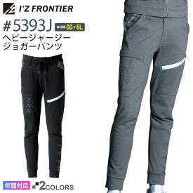 アイズフロンティア #5393J ヘビージャージージョガーパンツ I'Z FRONTIER 【通年】 作業服 長ズボン ボトムス IZFRONTIER アイズ ストレッチ ワークパンツ 作業着 ワークウェア 5390シリーズ 父の日