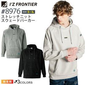 アイズフロンティア #8976 在庫限り ストレッチニットスウェードパーカー I'Z FRONTIER 【秋冬】 作業服 トップス フード IZFRONTIER 長袖 アイズ 冬用 ユニフォーム イベント 8976シリーズ メンズ