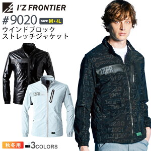 【P3倍】 アイズフロンティア #9020 ウインドブロックストレッチジャケット I'Z FRONTIER 【秋冬】 作業服 アウター 上着 IZFRONTIER アイズ ストレッチ ジャンパー ユニフォーム イベント ウィンド