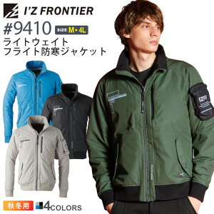 【P3倍】 アイズフロンティア #9410 ライトウェイトフライト防寒ジャケット I'Z FRONTIER 【秋冬】 作業服 防寒ジャンパー ジャケット IZFRONTIER アウター 上着 アイズ 保温 冬用 ブルゾン 防風性 軽