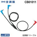 【P10倍】 【ネコポス送料無料】 【最短即日出荷】 NP10 空調服® ケーブル CB01011 楕円-楕円 空調服 専用ケーブル 楕円形差込口 ファンケーブル14.4V対応 01011 SK00012シリーズ BT01411対応 【お一人様3点まで】 ［ポスト投函でお届け］