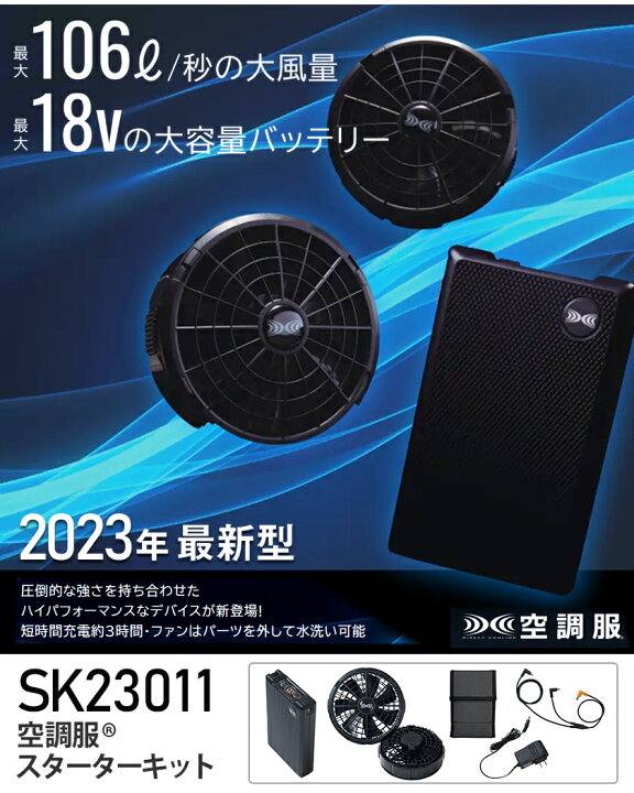 楽天市場】【P2倍】 空調服 SK23011 ファン＆バッテリーフルセット 