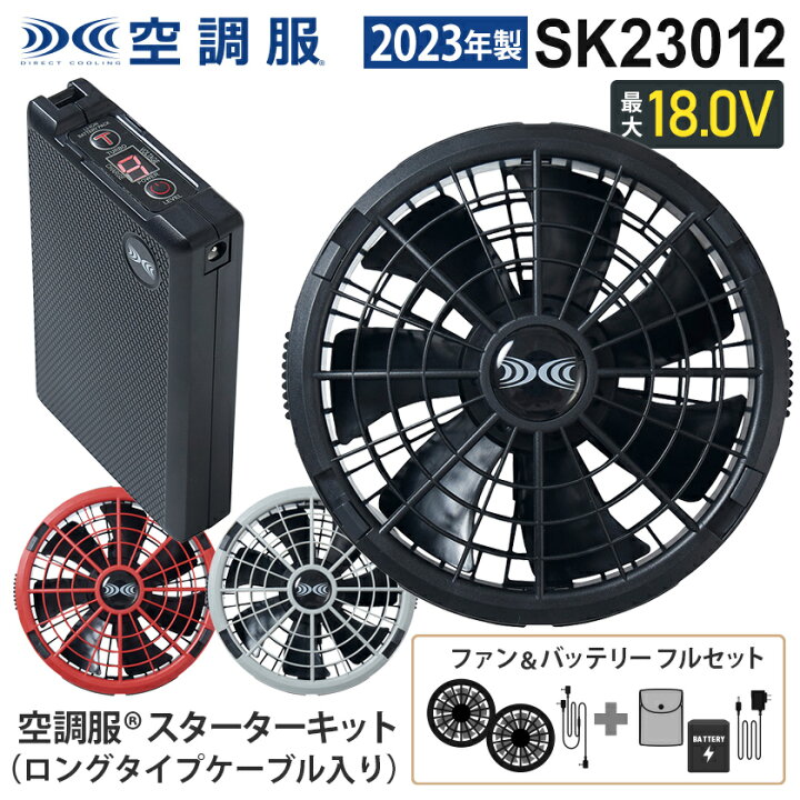 楽天市場】空調服 SK23012 ファン＆バッテリーフルセット （ロング 
