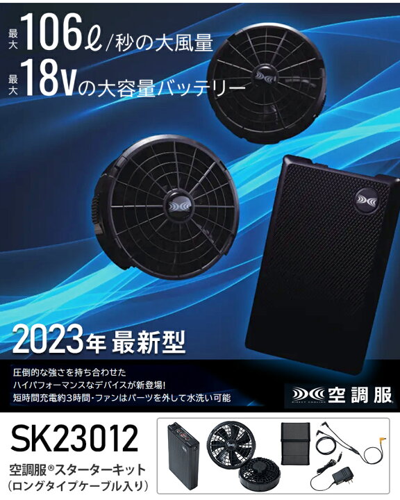 楽天市場】空調服 SK23012 ファン＆バッテリーフルセット （ロング 