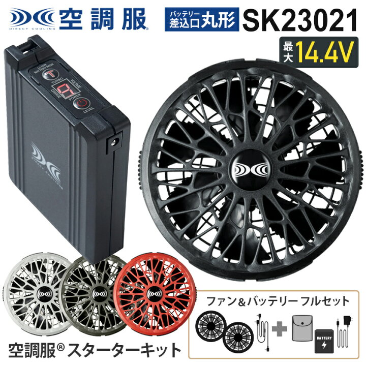 楽天市場】【P5倍】 空調服 SK23021 ファン＆バッテリーフルセット  