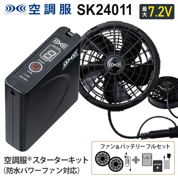 楽天市場】空調服 SK24011 ファン＆バッテリーフルセット （防水パワー 