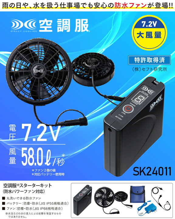 楽天市場】空調服 SK24011 ファン＆バッテリーフルセット （防水パワー 