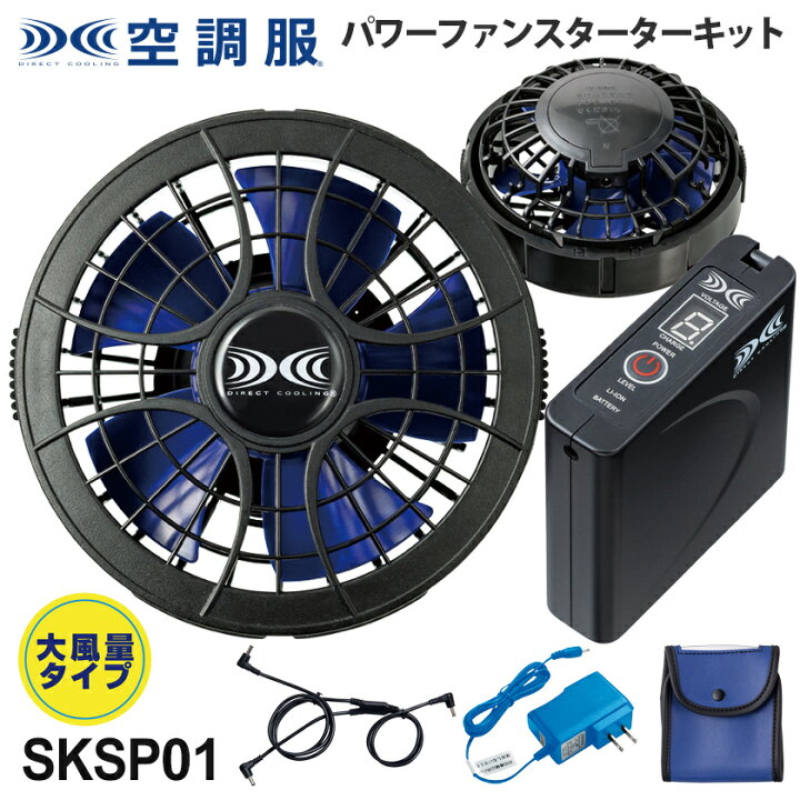 楽天市場】空調服 SKSP01 ファン＆バッテリーセット 【スターター 