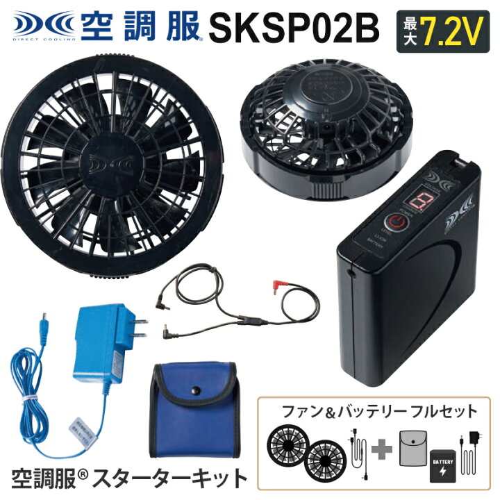 楽天市場】空調服 SKSP02B ファン＆バッテリーフルセット 7.2V 【空調  