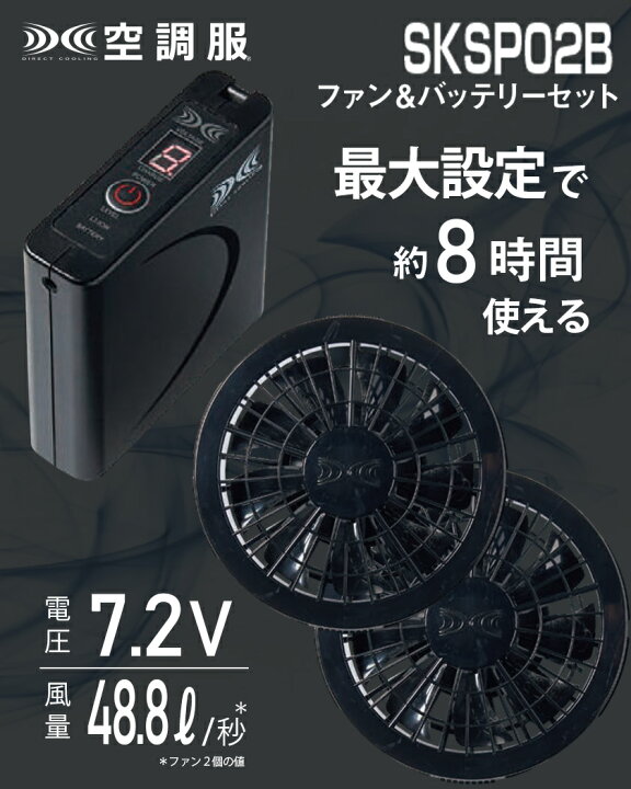 楽天市場】空調服 SKSP02B ファン＆バッテリーフルセット 7.2V 【空調 