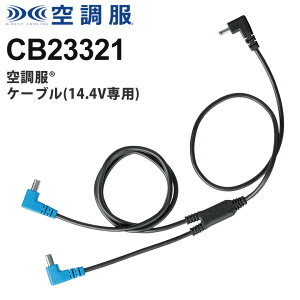 �yP5�{�z �y�l�R�|�X���������z NP2 �󒲕� �P�[�u��(14.4V��p) CB23321 �󒲕� ��p�P�[�u�� �t�@���P�[�u��14.4V�Ή� �󒲕���p �P�[�u���P�i XS23021�V���[�Y��p �i���j�󒲕� �m�|�X�g������