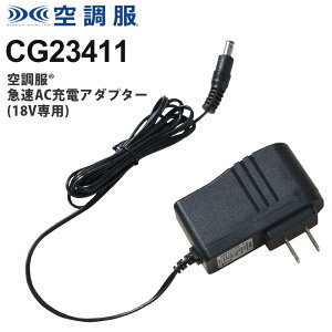 �󒲕� �}��AC�[�d�A�_�v�^�[�i18V��p�j CG23411 �󒲕���p�A�_�v�^�[ AC�A�_�v�^�[18V�Ή� �[�d�� �[�d�P�[�u�� �󒲕���p �A�_�v�^�[�P�i XS23011�V���[�Y��p �i���j�󒲕�