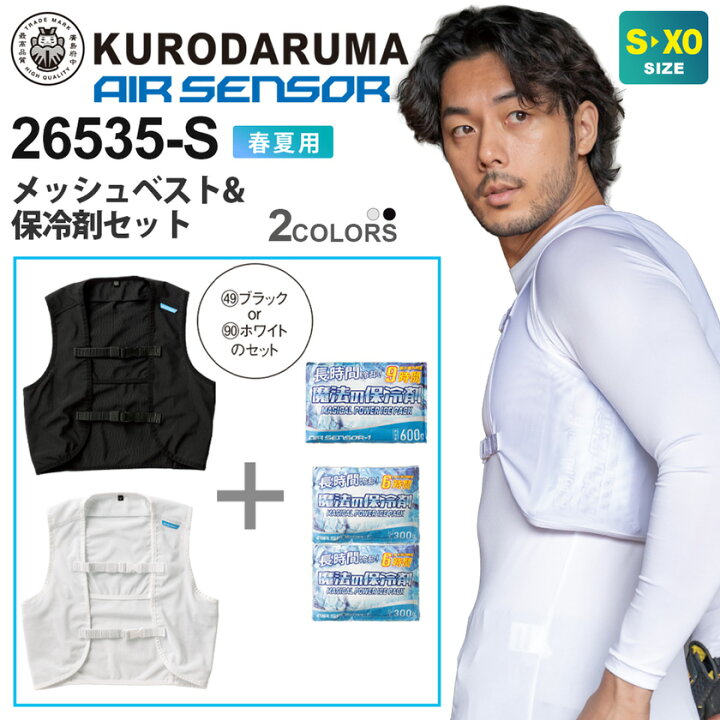 楽天市場】KURODARUMA メッシュベスト＆保冷剤セット 26535-S 
