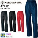 KURODARUMA レインパンツ 47412 クロダルマ 【通年】 作業服 雨具 カッパ 軽量 ワークウエア 反射 作業着 雨の日 ズボ…