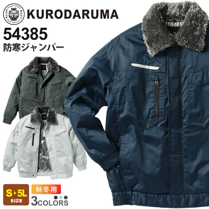 楽天市場】【P10倍】 KURODARUMA 防寒ジャンパー 54385 クロダルマ 