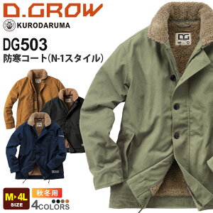 【P3倍】 D.GROW 防寒コート (N-1スタイル) DG503 クロダルマ 防寒着 防寒服 ボア 【秋冬】 作業服 ワークジャケット ワークウエア 長袖 トップス 作業着 アウトドア 作業服 釣り ユニフォーム