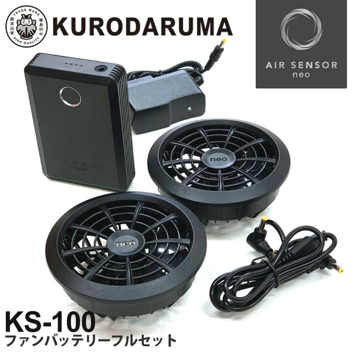 楽天市場】KURODARUMA ファン バッテリーフルセット KS-100  